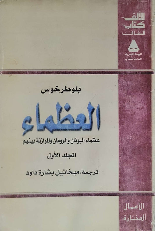 العظماء: عظماء اليونان والرومان والموازنة بينهم - المجلد الأول - بلوترخوس - ميخائيل بشارة داود (مترجم)