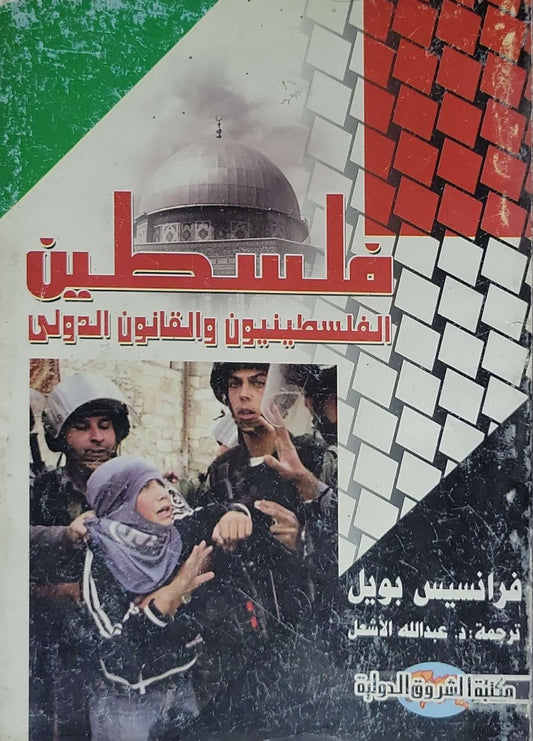 فلسطين: الفلسطينيون والقانون الدولي - فرنسيس بويل