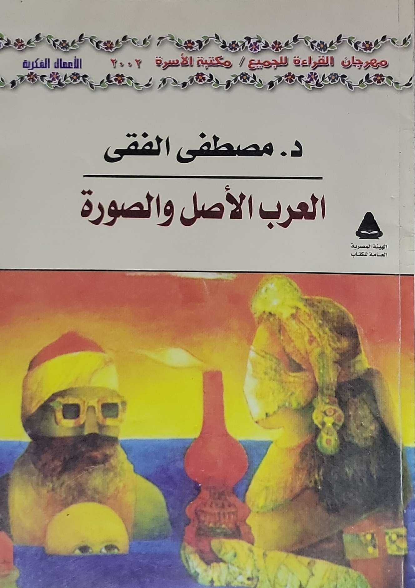 العرب الأصل والصورة - د. مصطفى الفقي