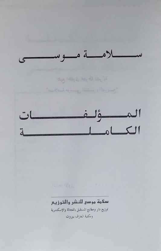المؤلفات الكاملة - سلامة موسى