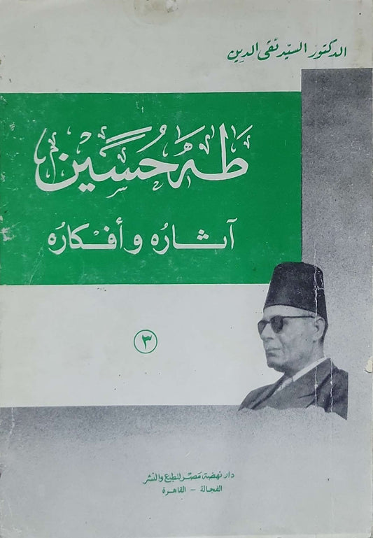 طه حسين: آثاره وأفكاره