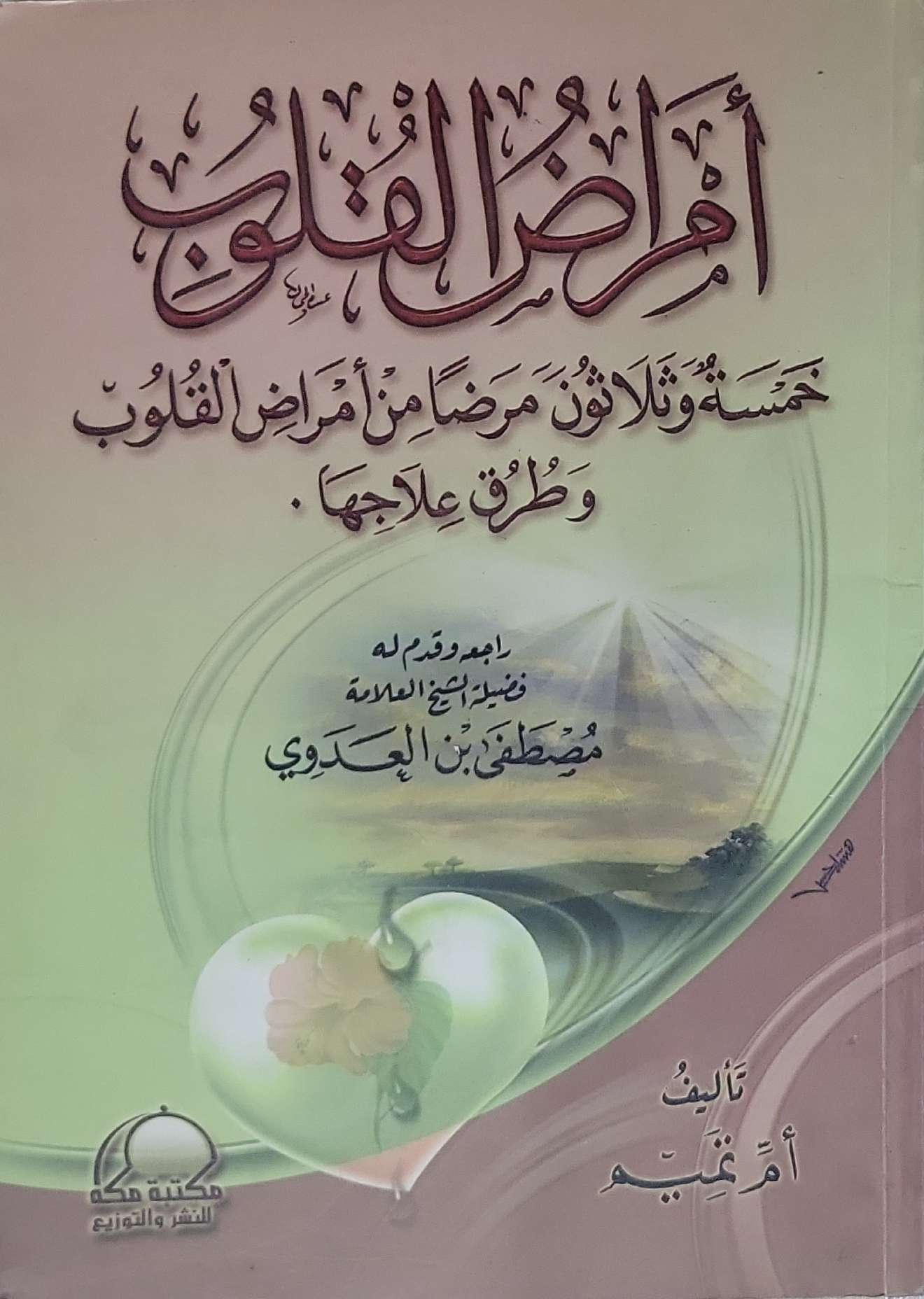 أمراض القلوب: خمسة وثلاثون مرضاً من أمراض القلوب وطرق علاجها - أم مريم