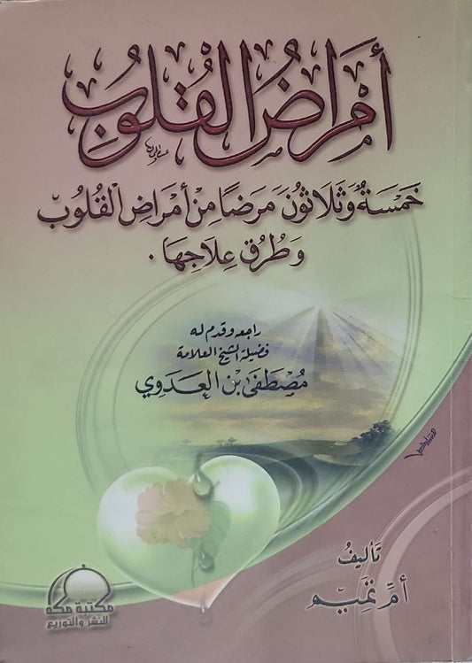 أمراض القلوب: خمسة وثلاثون مرضاً من أمراض القلوب وطرق علاجها - أم مريم