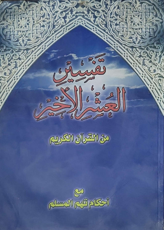 تفسير العشر الأخير: من القرآن الكريم مع أحكام تهم المسلم