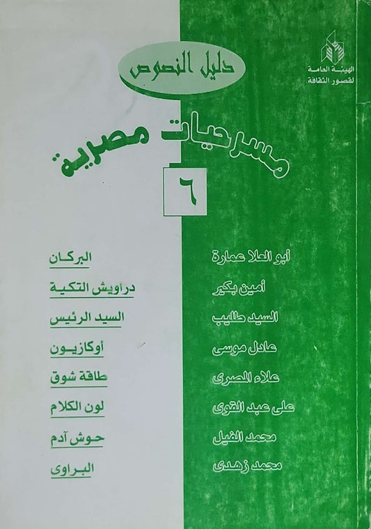 مسرحيات مصرية: دليل النصوص، ٦ - أبو العلا عمارة - أمين بكير - السيد طالب - عادل موسى - علاء المصري - على عبد القوى - محمد الفيل - محمد زهدى