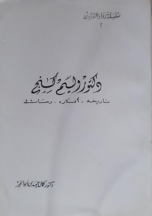 ̟: تاريخه - أفكاره - رسائله - دكتور كمال أحمد أبو المجد