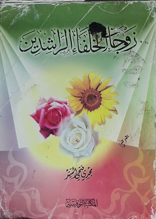 زوجات الخلفاء الراشدين