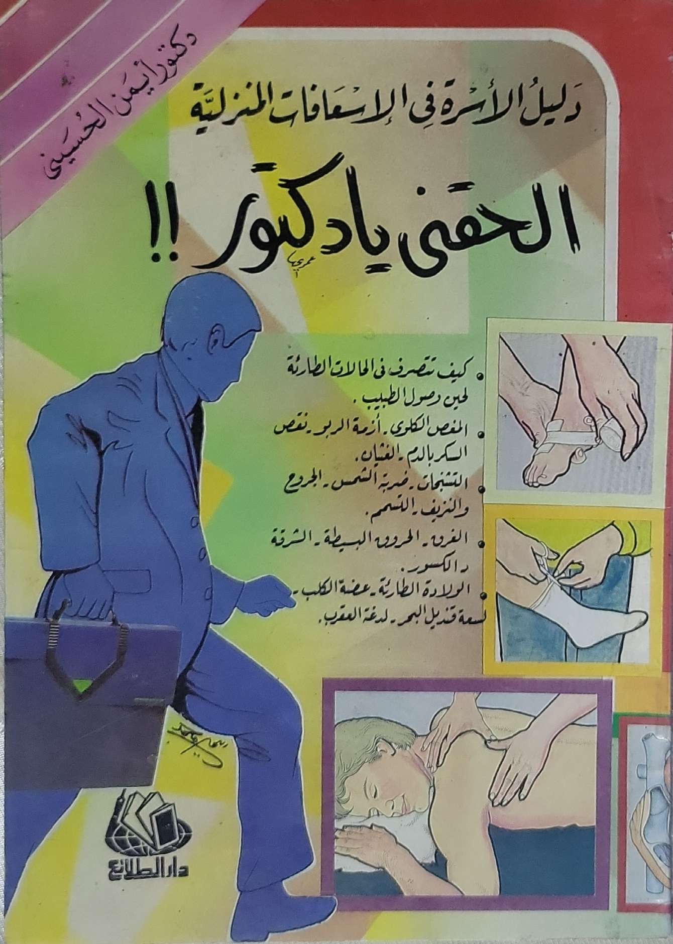 الحقني يا دكتور!!: دليل الأسرة في الإسعافات المنزلية - دكتور أيمن الحسيني