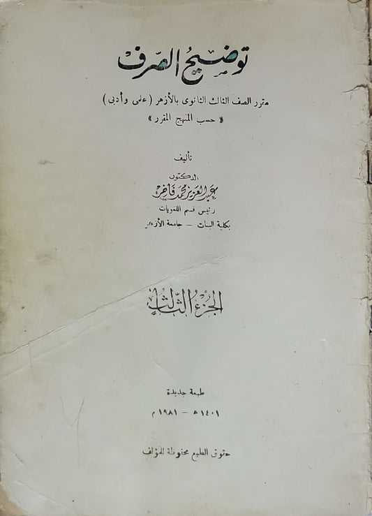 توضيح الصرف: مقرر الصف الثالث الثانوي بالأزهر (علم وأدب) — حسب المنهج المقرر — الجزء الثالث — طبعة جديدة 1401هـ / 1981م