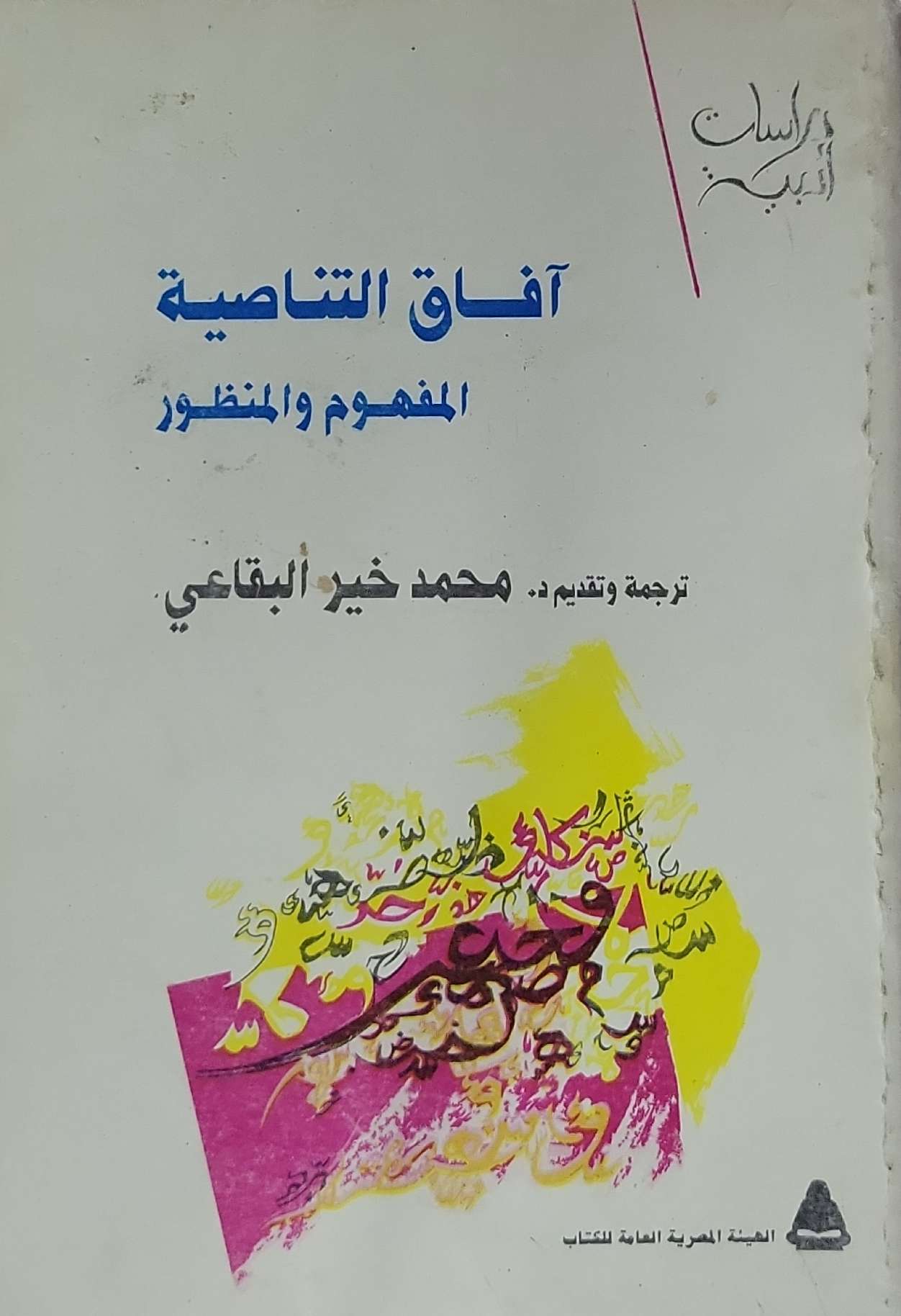 آفاق التناصية: المفهوم والمنظور - محمد خير البقاعي