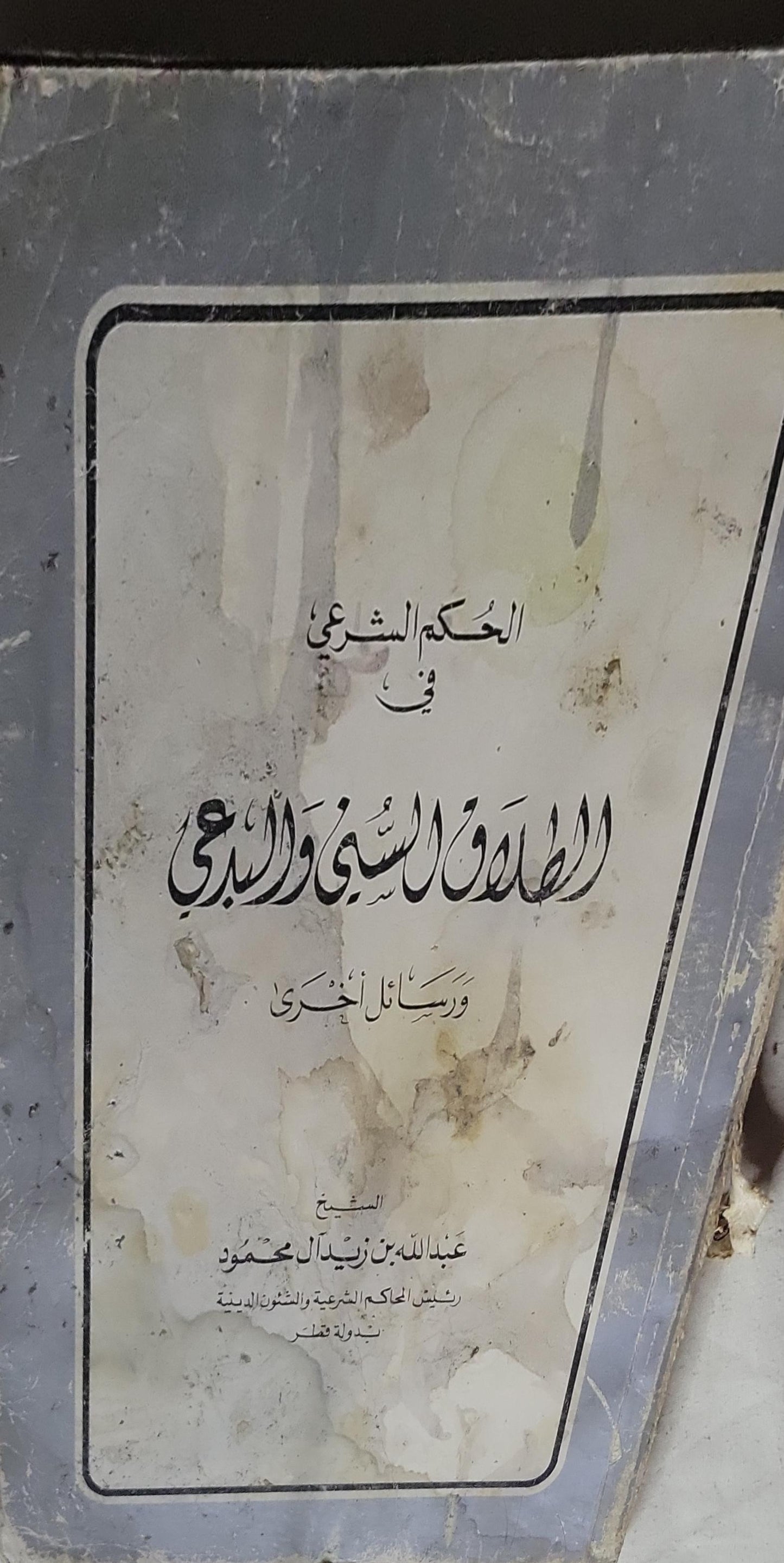الحكم الشرعي في الطلاق السني والبدعي: ورسائل أخرى - عبد الله بن زيد آل محمود