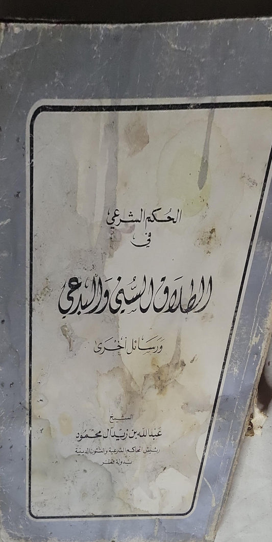 الحكم الشرعي في الطلاق السني والبدعي: ورسائل أخرى - عبد الله بن زيد آل محمود