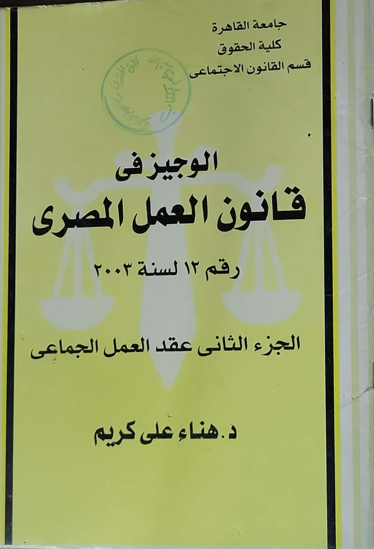 الوجيز فى قانون العمل المصرى: رقم 12 لسنة 2003 - الجزء الثانى عقد العمل الجماعى - د. هناء على كريم