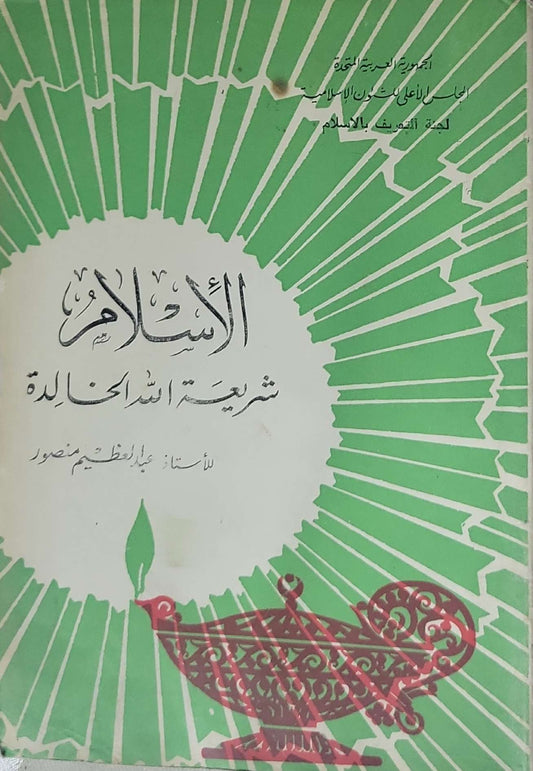 الإسلام شريعة الله الخالدة - عبد الحفيظ منصور
