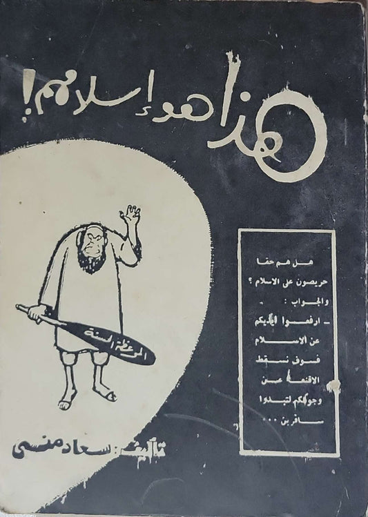 هذا هو إسلامهم! - سعاد صنصي