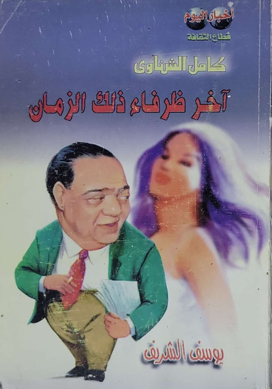 آخر ظرفاء ذلك الزمان - يوسف الشريف