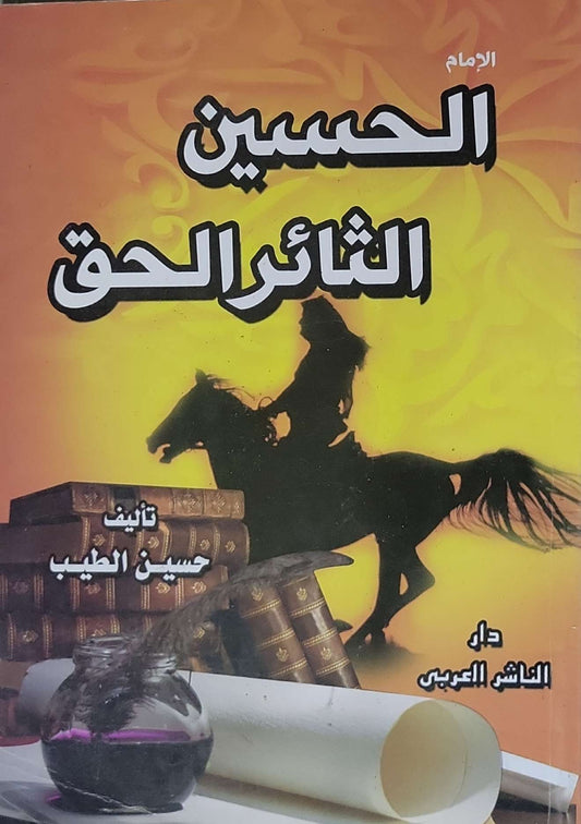 الإمام الحسين الثائر الحق - حسين الطيب