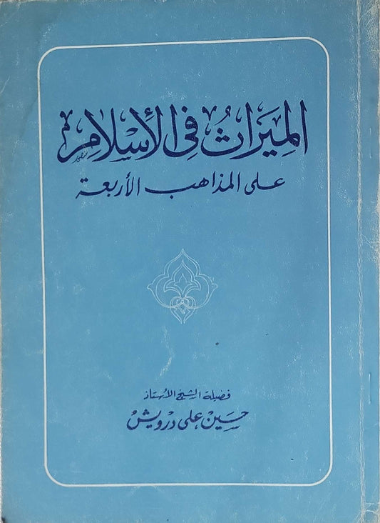 الميراث في الإسلام على المذاهب الأربعة - حسين علي درويش