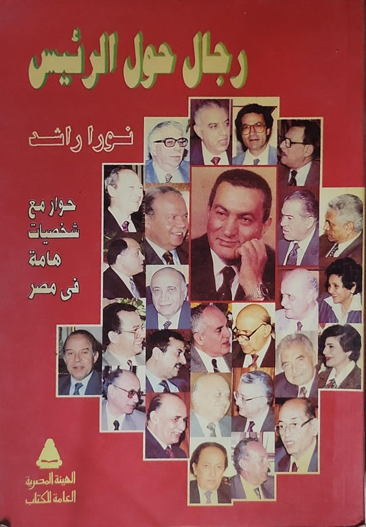 رجال حول الرئيس: حوار مع شخصيات هامة فى مصر - نورا راشد