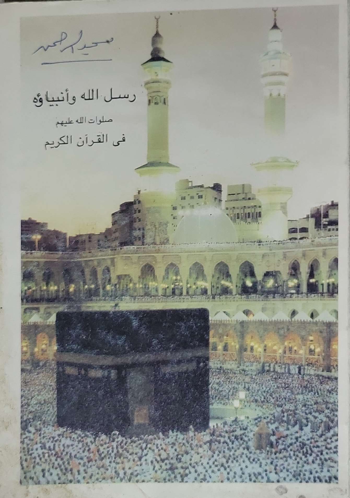 رسل الله وأنبياؤه صلوات الله عليهم في القرآن الكريم