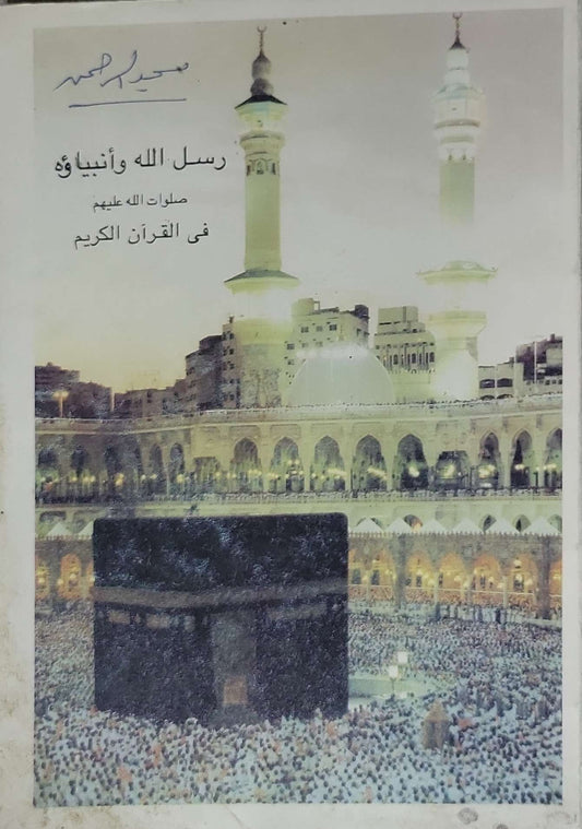 رسل الله وأنبياؤه صلوات الله عليهم في القرآن الكريم