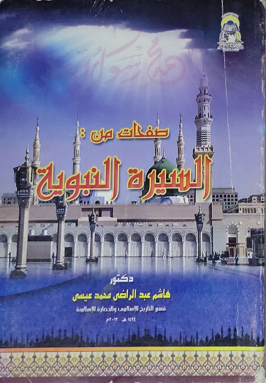 صفحات من السيرة النبوية - هاشم عبد الراضي محمد عيسى