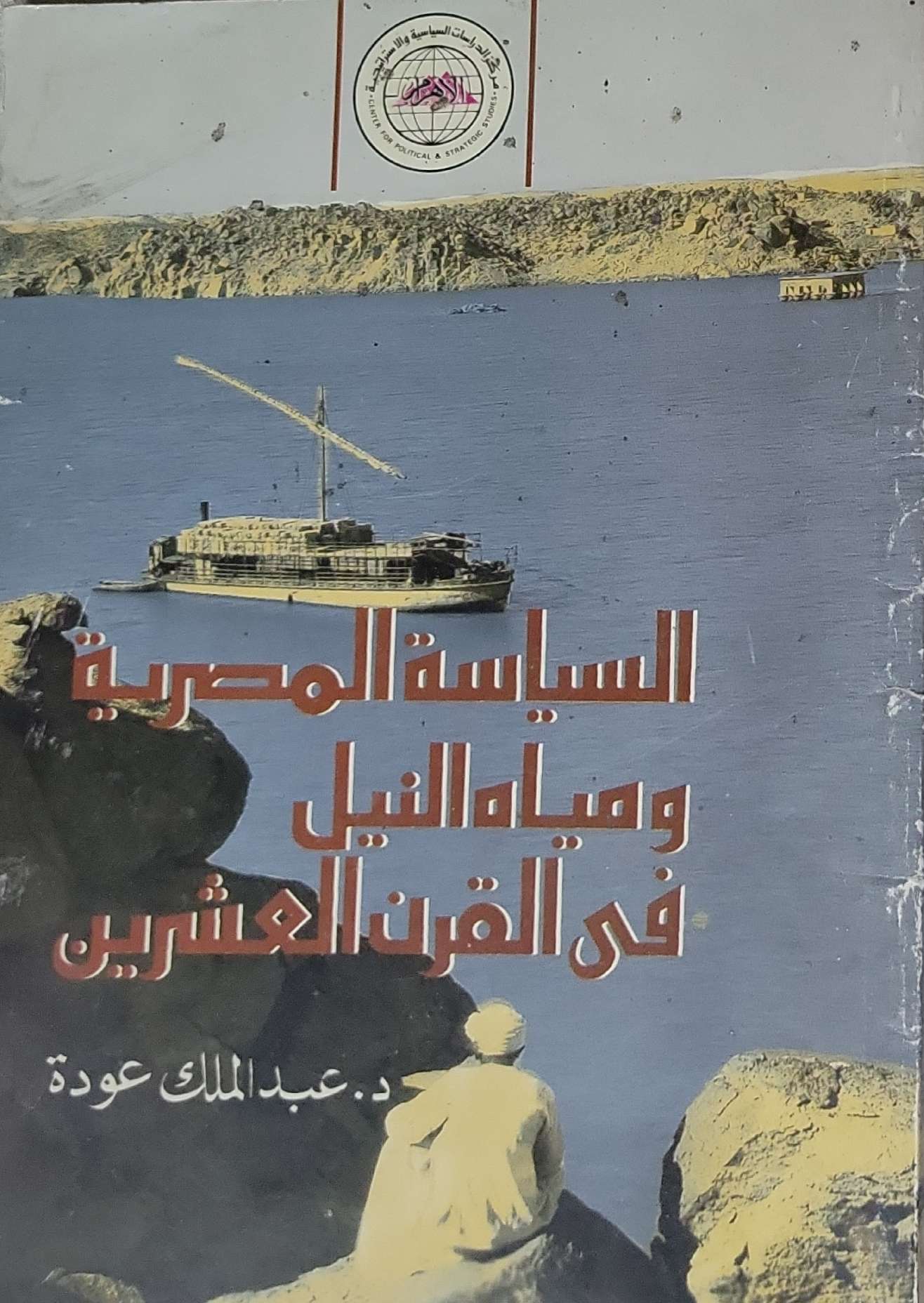 السياسة المصرية ومياه النيل في القرن العشرين - د. عبد الملك عودة