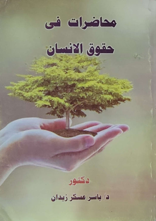 محاضرات فى حقوق الانسان - ياسر عسكر زيدان