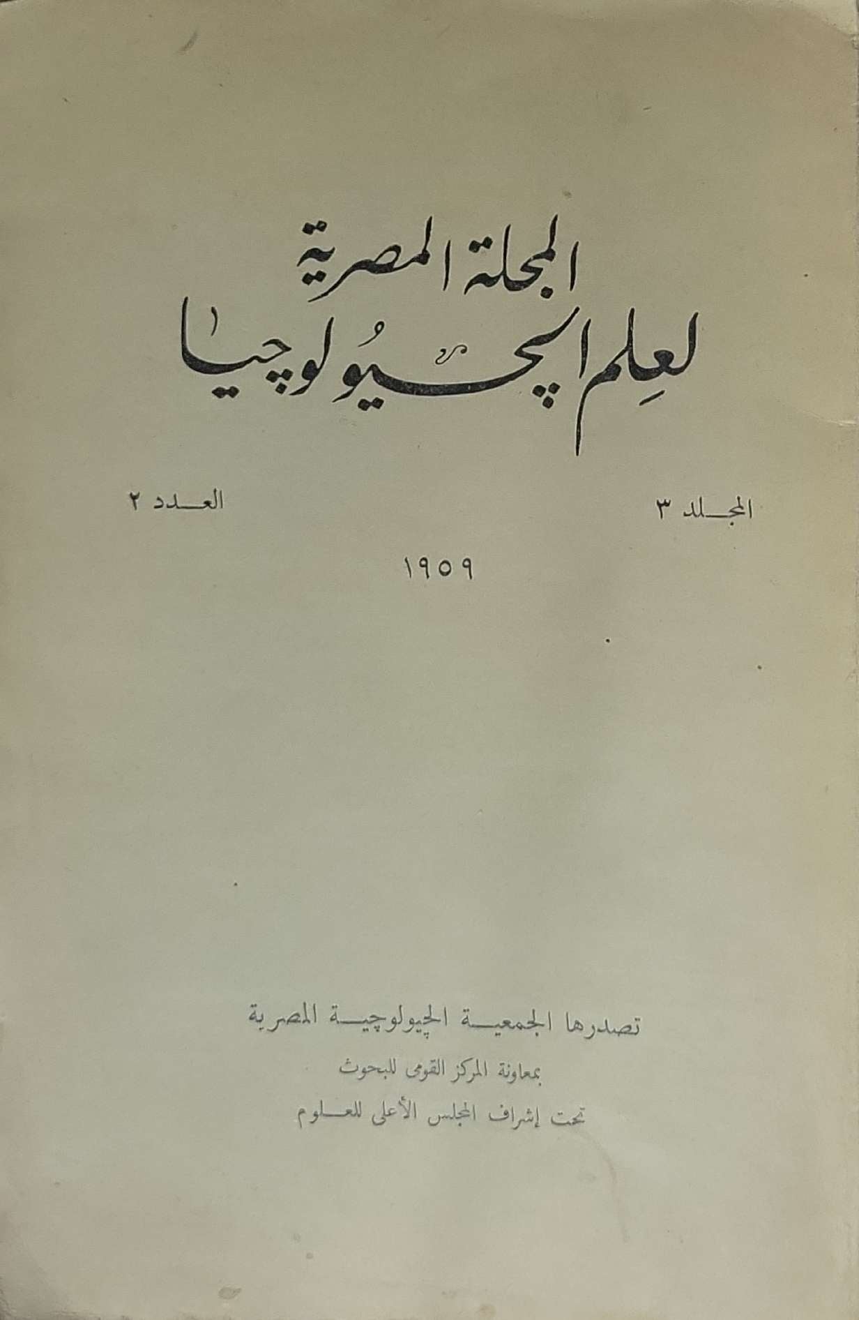 المجلة المصرية لعلم الجيولوجيا: المجلد 3، العدد 2، 1959