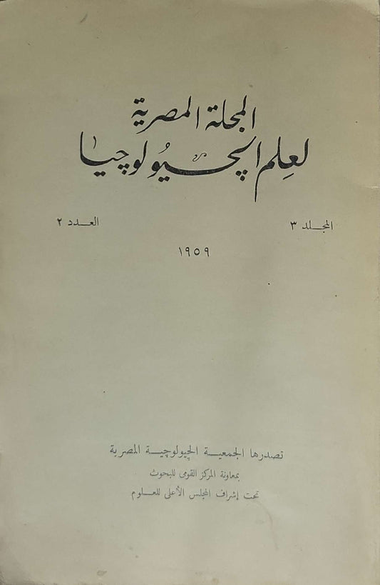 المجلة المصرية لعلم الجيولوجيا: المجلد 3، العدد 2، 1959