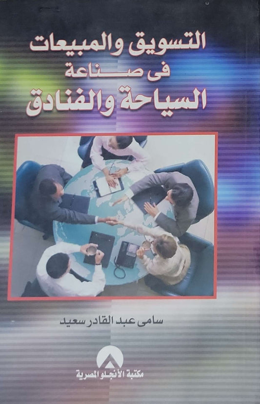 التسويق والمبيعات في صناعة السياحة والفنادق - سامي عبد القادر سعيد