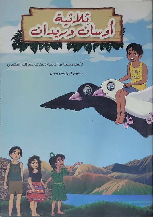 ثلاثية أوسان وريدان - عفاف عبد الله البشيري