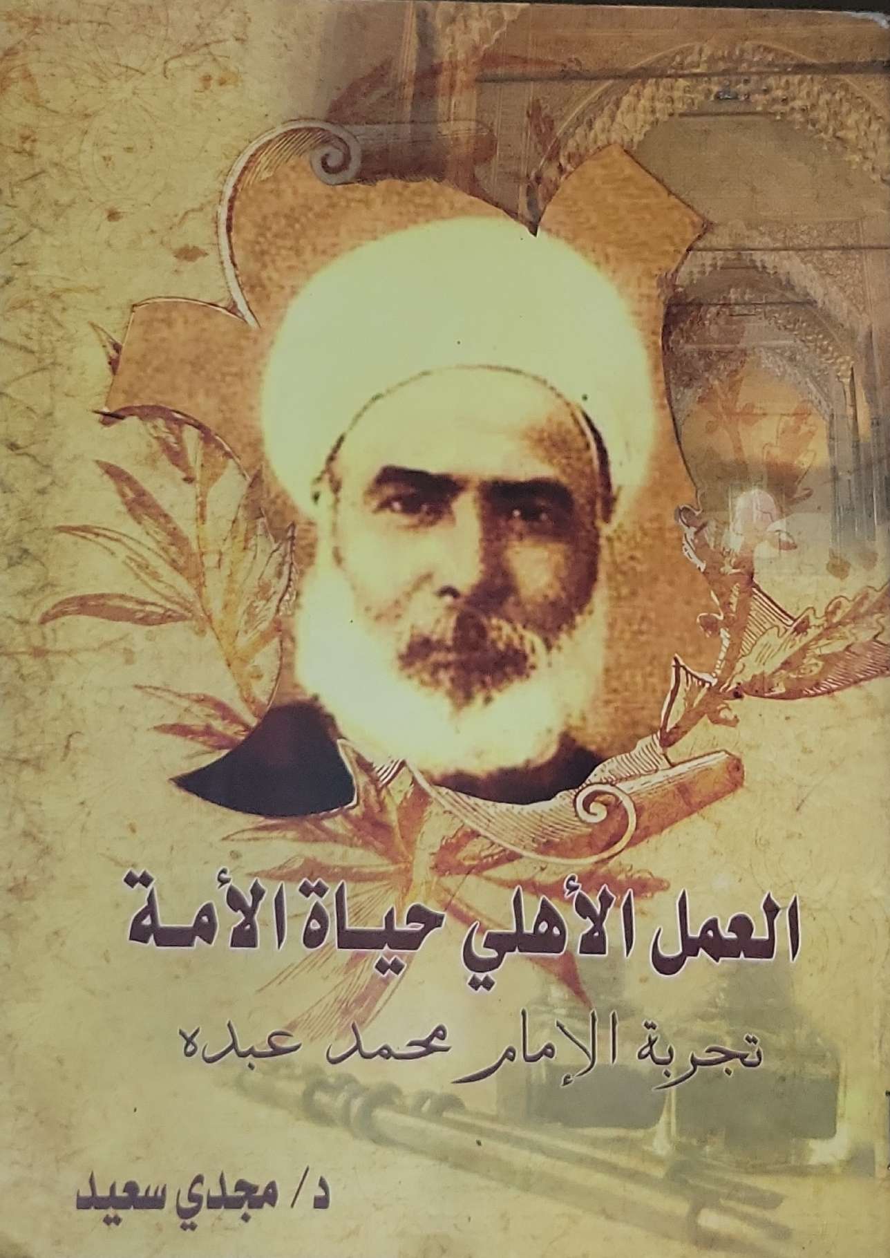 العمل الأهلي حياة الأمة: تجربة الإمام محمد عبده - د. مجدي سعيد