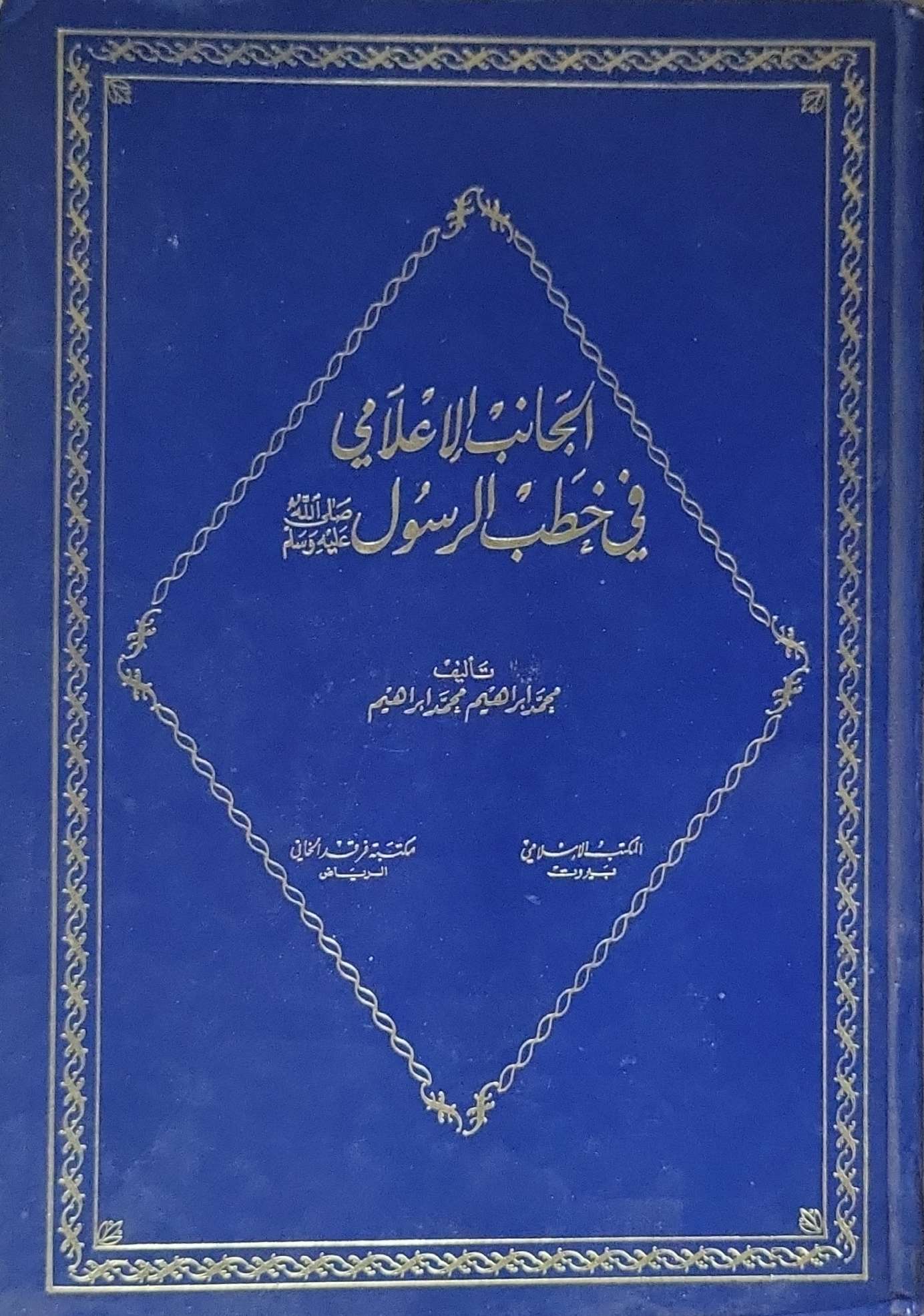 الجانب الإعلامي في خُطب الرسول صلى الله عليه وسلم