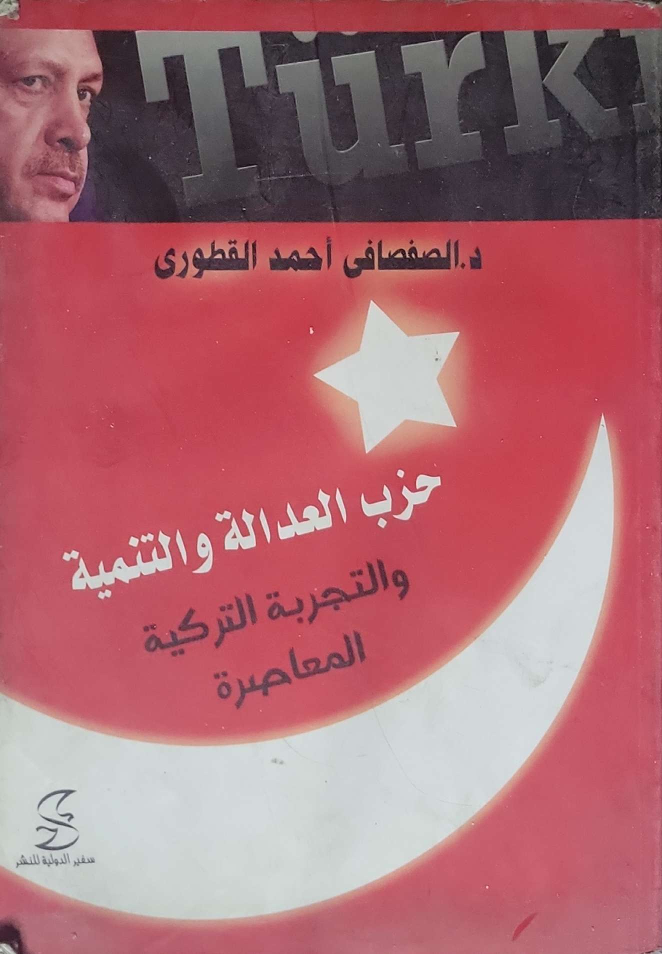 حزب العدالة والتنمية: والتجربة التركية المعاصرة - د. الصفصافي أحمد القطوري