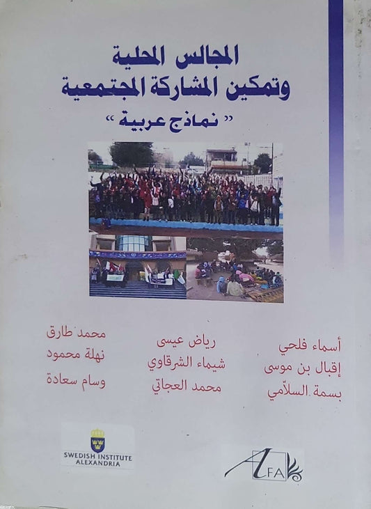 المجالس المحلية وتمكين المشاركة المجتمعية: نماذج عربية - أسماء فلحي - إقبال بن موسى - بسمة السلامي - رياض عيسى - شيماء الشرقاوي - محمد العجاني - محمد طارق - نهلة محمود - وسام سعادة