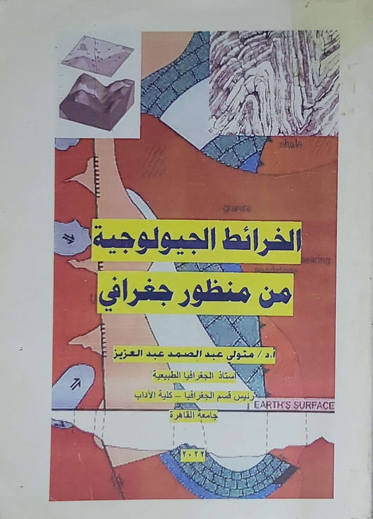 الخرائط الجيولوجية: من منظور جغرافي - متولي عبد الصمد عبد العزيز