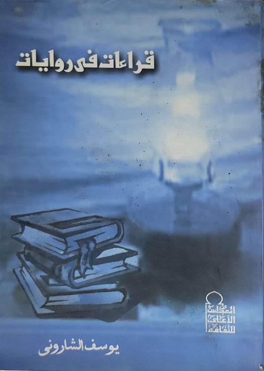 قراءات فى روايات - يوسف الشاروني