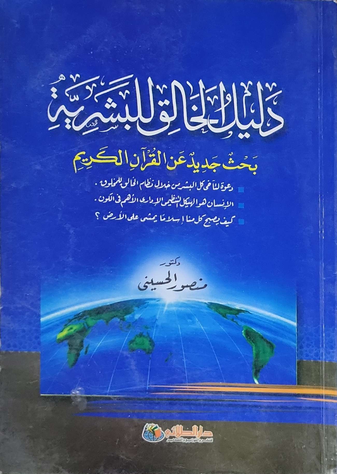 دلائل القول للبشرية: بحث جديد عن القرآن الكريم - نصر الحسيني