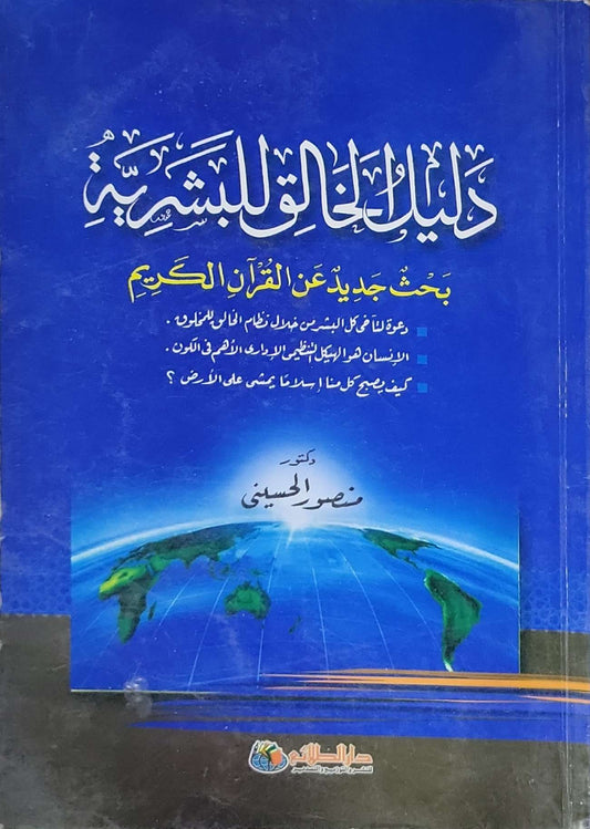 دلائل القول للبشرية: بحث جديد عن القرآن الكريم - نصر الحسيني