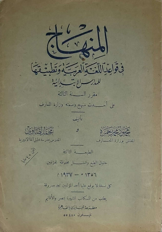 المنهاج: في قواعد اللغة العربية وتطبيقها للمدارس الابتدائية – مقرر السنة الثالثة – الطبعة الثالثة - محمد محيي الدين عبد الحميد - محمد رضوان