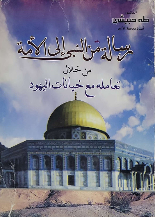 رسالة من النبي إلى الأمة: من خلال تعامله مع خيانات اليهود - طه حبيشي