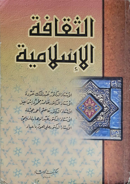 الثقافة الإسلامية - الأستاذ الدكتور عبد الملك عودة - الأستاذ الدكتور جابر محمود إسماعيل - الأستاذ الدكتور عاصم أحمد عجيلة - الأستاذ الدكتور عبد الوهاب البدراوي - الأستاذ الدكتور علي صواب عباد