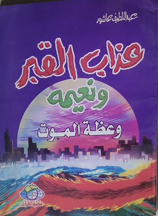 عذاب القبر ونعيمه وعظة الموت - عبد اللطيف عاشور