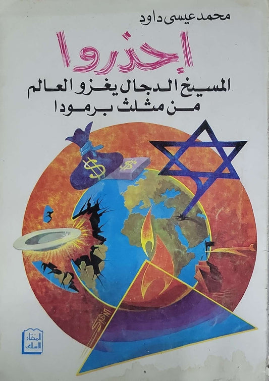 احذروا!: المسيخ الدجال يغزو العالم من مثلث برمودا - محمد عيسى داود