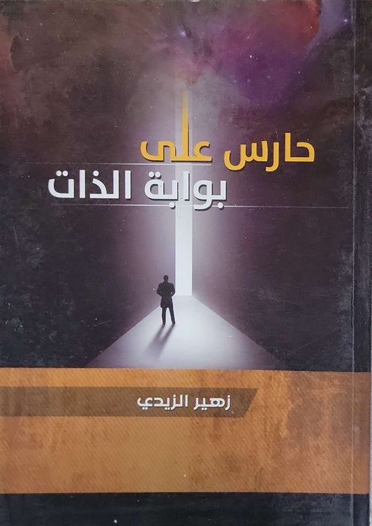 حارس على بوابة الذات - زهير الزيدي