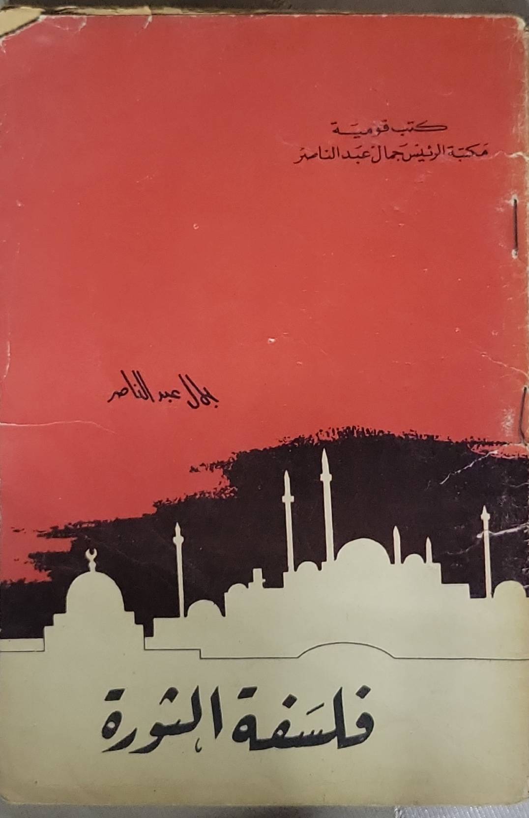 فلسفة الثورة - جمال عبد الناصر