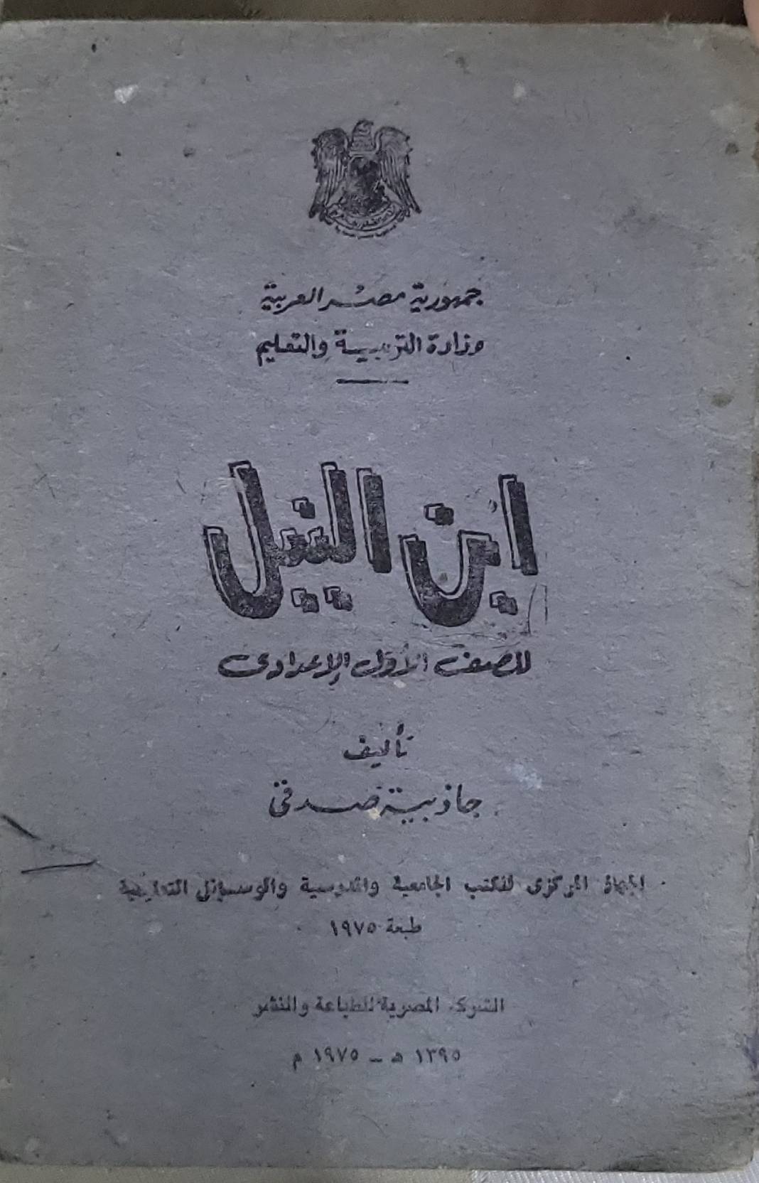 ابن النيل: للصف الأول الإعدادي - جاذبية صدقي
