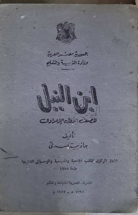 ابن النيل: للصف الأول الإعدادي - جاذبية صدقي
