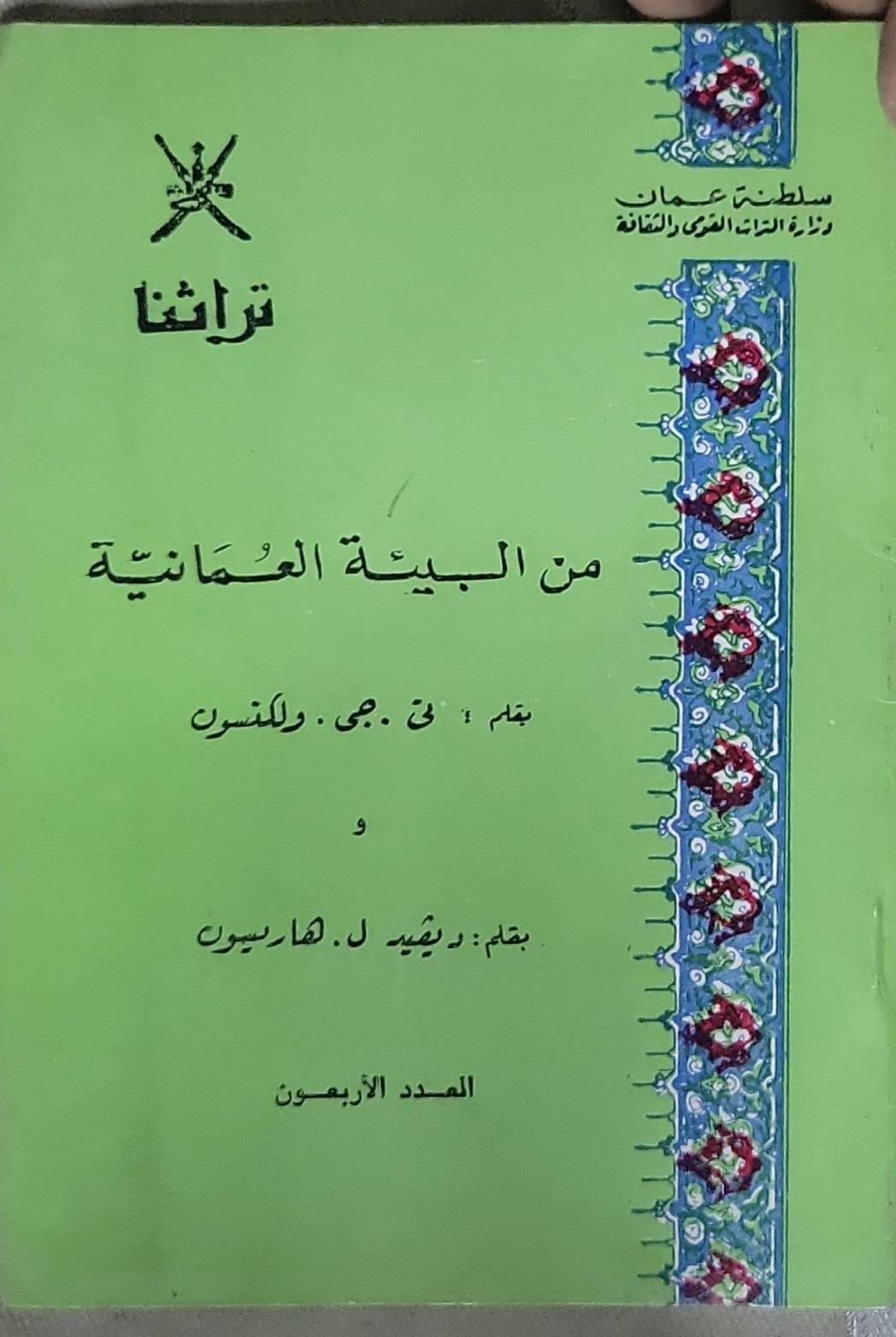 من البيئة العُمانية: سلسلة تراثنا – العدد الأربعون - ن. ج. ولنسون - ديفيد ل. هاريسون